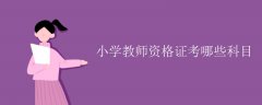 小学教师资格证考哪些科目