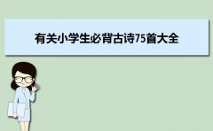 75首经典的古诗小学生必背全文