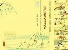 小学生古诗词必背75首 小学生必背75首古诗大全