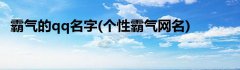 霸气的qq名字(个性霸气网名)