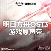 明日方舟OST3正式上架塞壬唱片官网
