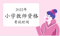 2022年小学教师资格考试时间