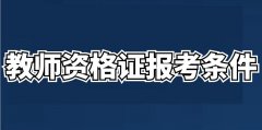 「教师资格证报考条件」2022年商洛市中小学教师资格考试报名条件