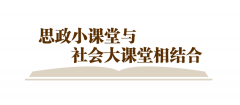 把青春华章写在祖国大地上丨这门课，有温度