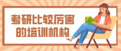 考研比较厉害的培训机构推荐!