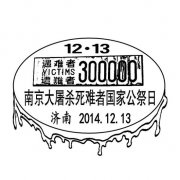 济南邮政推出国家公祭日纪念邮戳