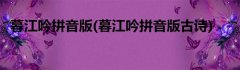 <b>暮江吟拼音版(暮江吟拼音版古诗)</b>