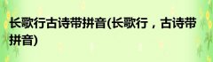 长歌行古诗带拼音(长歌行，古诗带拼音)