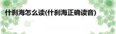 什刹海怎么读(什刹海正确读音)