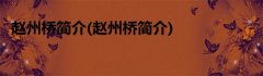 赵州桥简介(赵州桥简介)