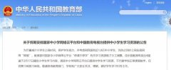 教育部推荐的中小学在线课程资源一览 全部免费开放