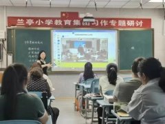 青岛西海岸新区兰亭小学教育集团举办大概念视域下的小学语文教学研讨活动