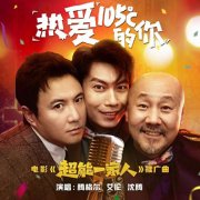 腾腾艾艾 限定版《热爱105°C的你》