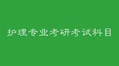 护理专业考研有必要吗考试科目有哪些？能跨考哪些专业？