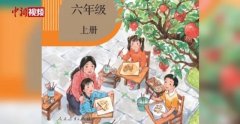 小学数学教材插图太丑引争议，人教社回应！