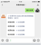 东莞村（社区）围合停车管理实施流程一览