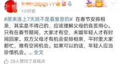 “你们节前连上7天班，我连相7场亲！”网友坐不住了