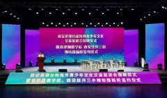 同心同行向未来香港潮商学校与西安经开第三小学结为姊妹学校