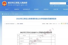 最新！武汉市江岸区公布中小学对口划片信息