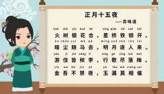 正月十五夜古诗带拼音