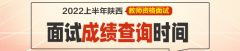 2022上半年商洛市中小学教师资格认定报名通知