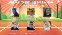 第十三届“汉语桥”世界中学生中文比赛俄罗斯赛区决赛暨第八届全俄中学生中