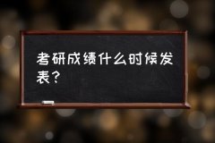 <b>考研出分一般在什么时候 考研成绩什么时候发表？</b>
