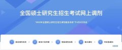 考研调剂“保录”骗局：有考生交六万五最终无学可上
