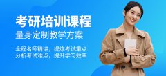 杭州全国十大考研机构实力排名
