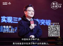 创业黑马董事长牛文文：黑马8年 我们的创业主张