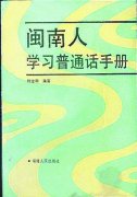 福建人学普通话竟有秘籍 这些教材专为福建人编写