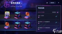 LOL手游金克丝魔盒活动奖励有哪些？金克丝魔盒活动介绍