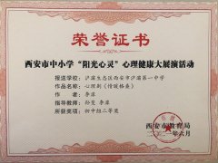 西安市浐灞第一中学荣获首批“西安市中小学心理健康特色学校”荣誉称号