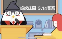 在北京2022年冬残奥会上中国队获得了几枚金牌？蚂蚁庄园5.14今日正确答案