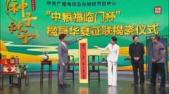 巧对“过招”天下英雄 找到最“对”的人啦！“中粮福临门杯”楹赢华夏征联
