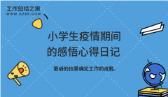 小学生疫情期间的感悟心得日记