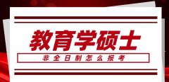 教育学硕士非全日制怎么考?报考条件是哪些?