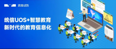 统信UOS走进中小学课堂,为智慧教育注入“中国魂”