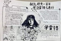 成都三岔湖小学开展“传承雷锋精神，争做新时代雷锋”手抄报评比