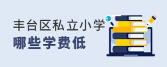 北京丰台区学费低的私立小学有哪些？