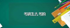 考研怎么考的（考研流程是什么）
