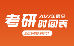 考研时间2022考试时间_2022研究生报名及考试时间表