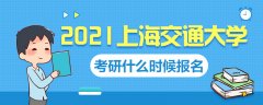 2021上海交通大学考研什么时候报名