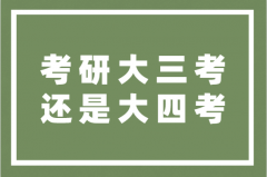 考研是大三考还是大四考？