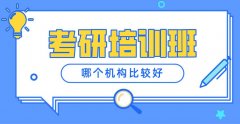 考研培训班哪个机构比较好?