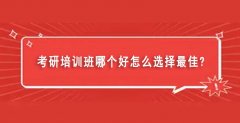 考研培训班哪个好怎么选择最佳（考研培训机构排名前五的机构）