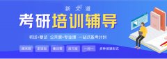 临沂考研培训班哪个好