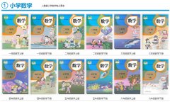 人教版小学数学电子课本[全册]|人教版小学一,二,三,四,五,六年级数学电子课本