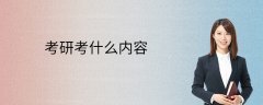 考研考什么内容(研究生考哪些科目)