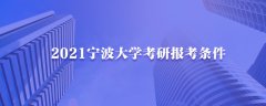 2021宁波大学考研报考条件